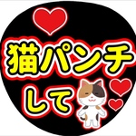 ファンサ団扇　ファンサ文字　カンペうちわ　うちわ文字　データ販売