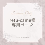 【お客様専用ページ】