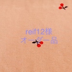 reif12様オーダー品　チェリー刺繍2点