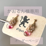 かおるん様　オーダー専用ページ
