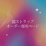 グランディディエライトฅ^._.^ ฅ猫ストラップ