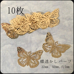 蝶 透かしパーツ