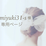 miyuki31-s様専用オーダーページ