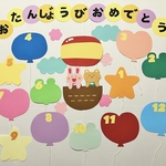 お誕生日表☆【風船いっぱい】壁面
