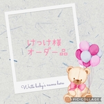 けっけ様 オーダー品