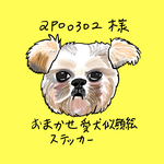 ⭐︎ apo0302様　おまかせ愛犬似顔絵ステッカー