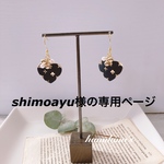 shimoayu様専用ページ