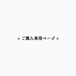 ※ yururi22様 ご購入専用ページ ※