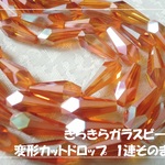 ♪送料無料♪きらきらガラスビーズ　変形縦穴ロングドロップ　ながーい1連
