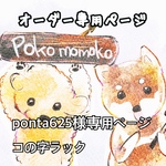 ponta625様専用ページ
