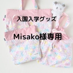 Misako様専用