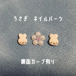 うさぎ　ネイルパーツ