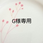G様専用ページ