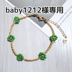 【baby1212様専用】🧸お花のビーズブレスレット