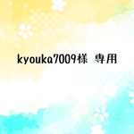 kyouka7009様 専用