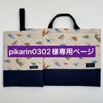 pikarin0302様専用ページ