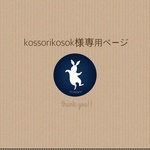 kossorikosok様専用ページ　(雛人形、お雛様、おひな様)