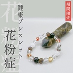 〜健康ブレスレット〜『花粉症』アレルギー、鼻炎など