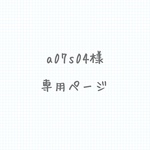 a07s04様専用ページ