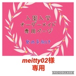 入園入学　オーダーメイド　男の子　通園バッグ　上履き袋　お着替え袋　コップ袋　お弁当袋　ランチョンマット