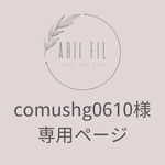 comushg0610様専用ページ