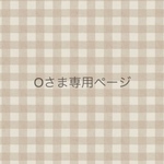 Oさま専用ページ