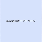 mintko様オーダーページ