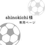 shinokichi様・追加分専用ページ⚽️