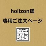 holizon様　専用ご注文ページ