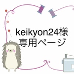 【オーダー製】keikyon24様専用