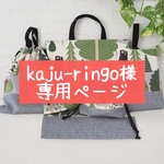 kaju-ringo様専用ページ