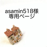 asamin518様専用ページ