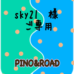 sky21 様  ご専用