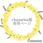 chaaarisa様専用ページ