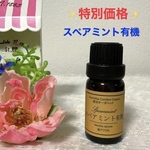 スペアミント有機　高品質セラピーグレードオーガニック精油