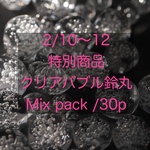 日本製/鈴丸[30piece] ランダムミックスパック