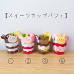 【フェルト☆スイーツカップパフェ】おままごとあそび