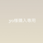 yo様購入専用名入れオーダースタイ