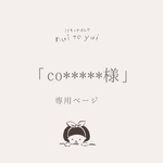 【co*****様】専用ページ　オーダー