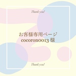 𓊆 cocoron0013様 専用ページ𓊇 