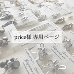 price様専用ページ