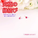 【究極】願いが叶う♡幸せに導く♡強力♡ご縁結びルビーピアス♡恋愛運・復縁・金運・美容運など必要に合わせて強力にご縁を結びを施し願いを叶えます♡ 