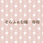そらふぁむ様　専用