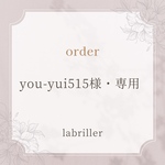 you-yui515様・専用ページ