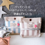 移動ポケット☆キラキラリボン☆ストライプ