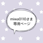 ＊miwa0110さま専売品＊