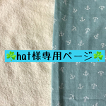 『hat様専用ページ☆ガーゼハンカチ☆3枚』