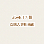 abyk.17様専用画面