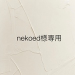 nekoed様専用