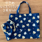 【2点セット】小さめレッスンバッグ　手提げ袋　習い事　音楽袋　巾着袋　入園入学準備
